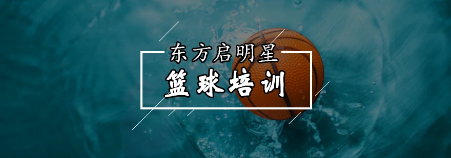 幼儿篮球训练内容与要求有哪些?_1